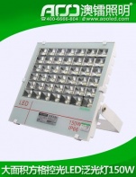 方格控光LED泛光燈150W