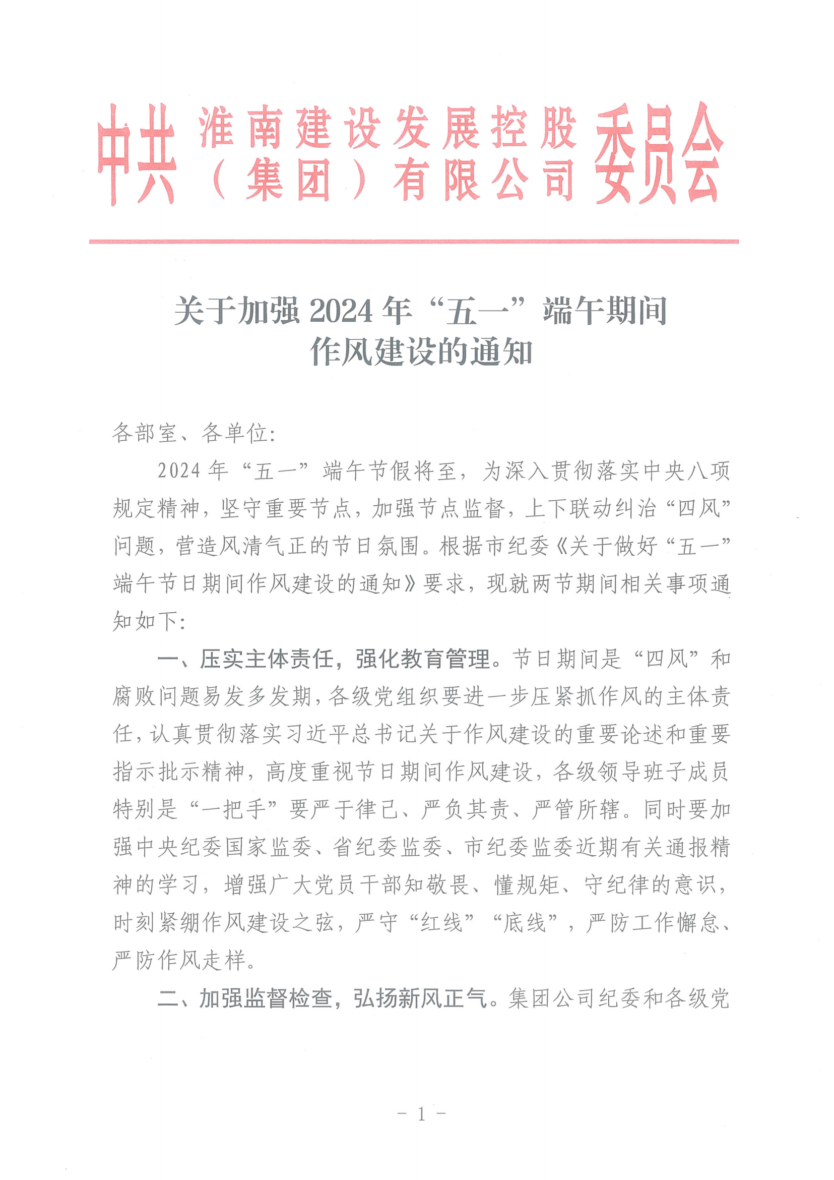 關(guān)于加強2024年”五一“端午期間作風(fēng)建設的通知(1)_00